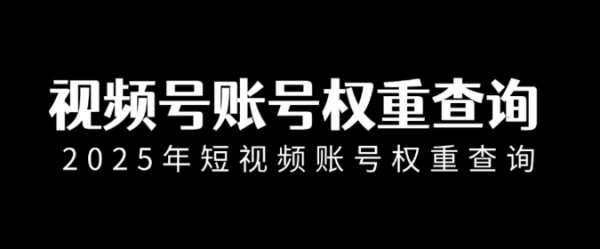 怎么查询视频号账号的权重?手把手就是教你如何使用!