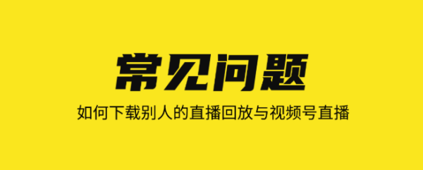 如何下载别人的直播回放与视频号直播？【常见问题全解答】