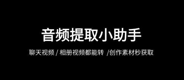 提取音频小助手怎么转换视频为MP3格式？只需2步轻松搞定！工具推荐文章-作者:我是贝东示意图1