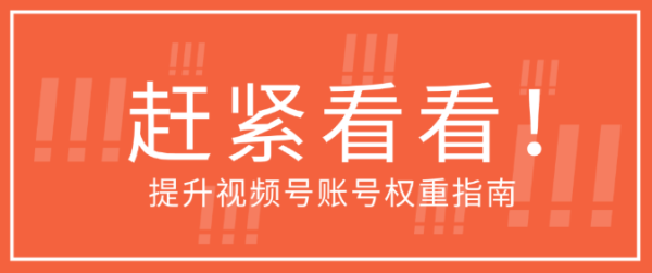 视频号账号权重怎么看？附视频号账号权重提升指南！运营指南文章-作者:我是贝东示意图1