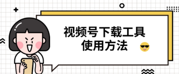 水印？解析失败？视频号下载难题，被这个小工具彻底终结了！教程推荐文章-作者:我是贝东示意图1