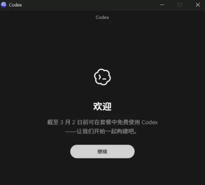Codex发布了那么win版如何免费安装使用?工具推荐文章-作者:我是贝东示意图3