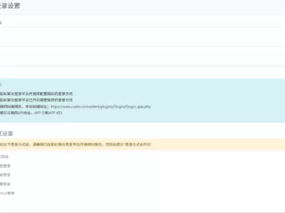 emlog第三方登陆插件使用教程及流程说明