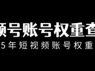 怎么查询视频号账号的权重?手把手就是教你如何使用!