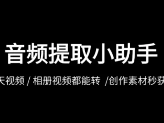 提取音频小助手怎么转换视频为MP3格式？只需2步轻松搞定！