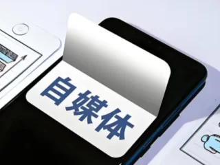 自媒体平台有哪些？推荐这14个高流量的平台