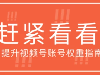 视频号账号权重怎么看？附视频号账号权重提升指南！